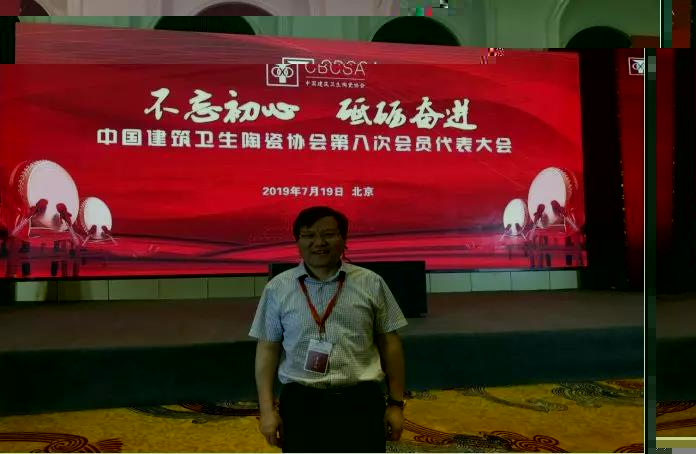 王五星董事長當選中國建築衛生陶瓷協會副會長